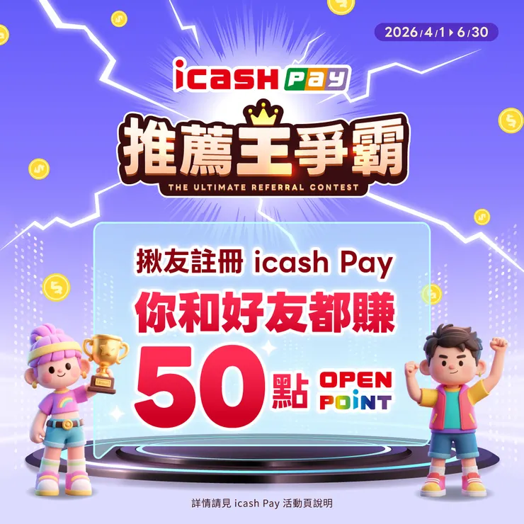 【icash Pay推薦碼2026】註冊輸入「UB11JEV8」，消費即贈100 OPEN POINT(=100元)