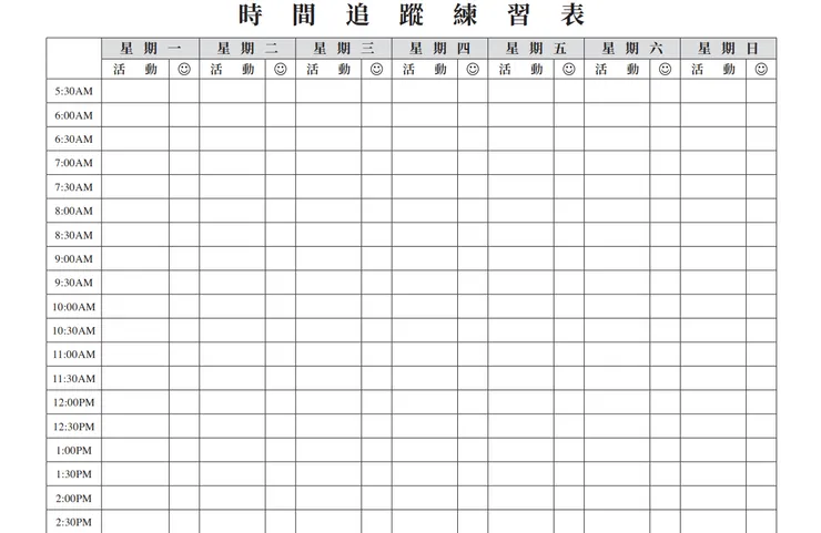 時間追蹤紀錄表 來源：圓神書活網