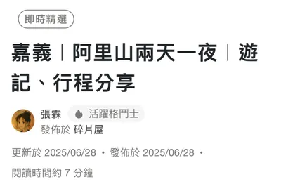 第一次入選「即時精選」🎉