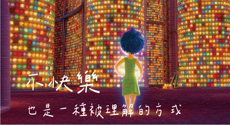 圖片來源：《腦筋急轉彎》劇照