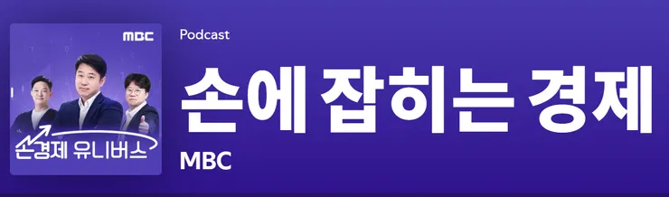 社會經濟類podcast：손에 잡히는 경제
