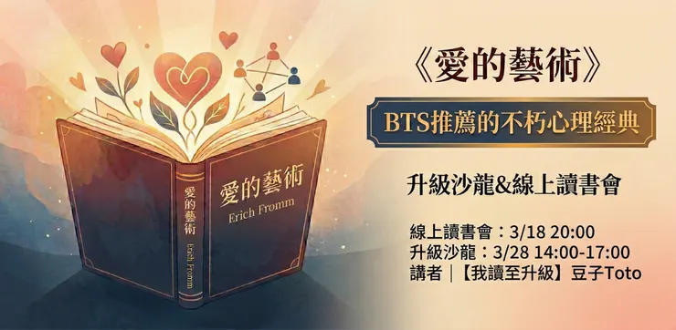 愛的藝術讀書會