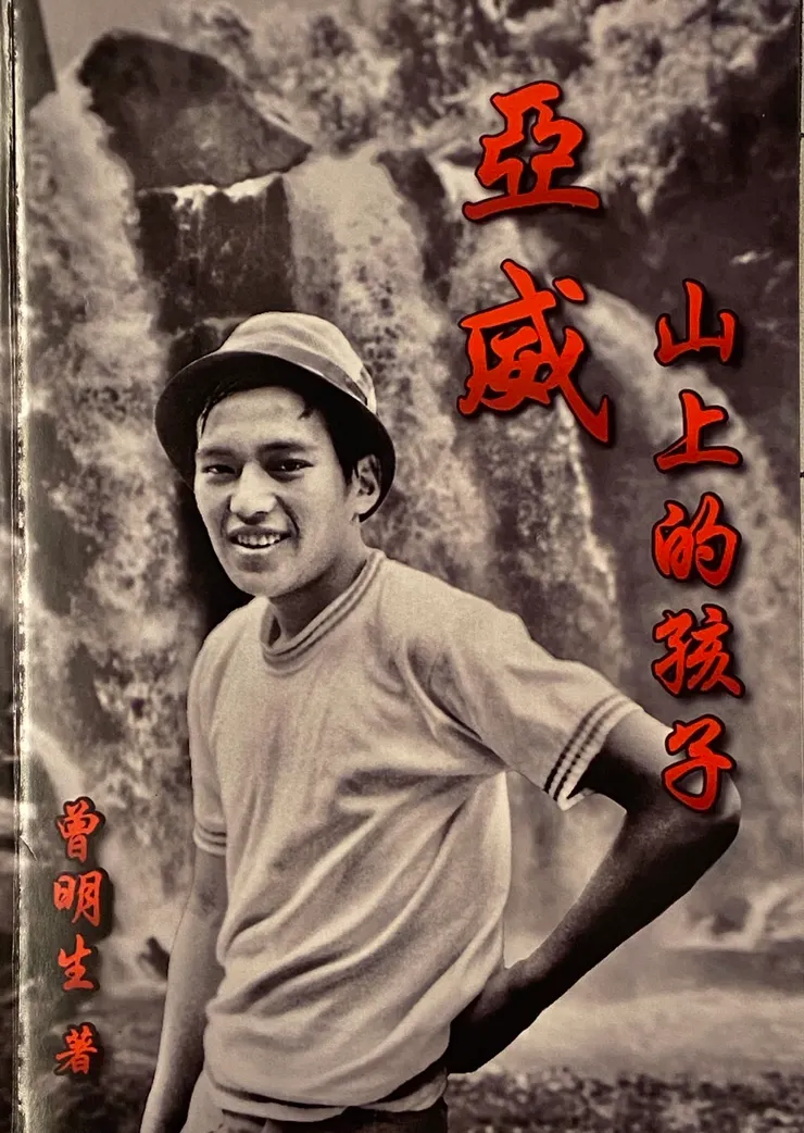 ▲ 亞威 山上的孩子