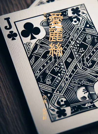 更新標點的《愛麗絲》全面完成