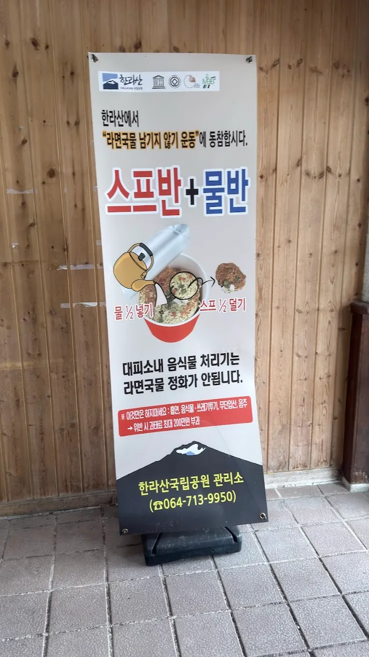 避免製造髒亂， 提醒山友泡麵熱水減半， 泡麵湯不准倒在洗手台。