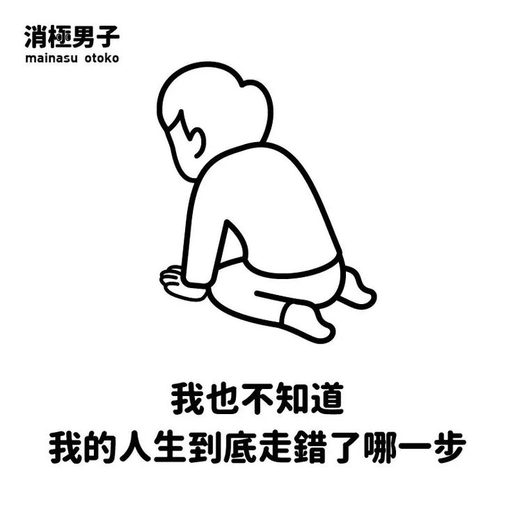 圖文轉至 消極男子 Facebook 粉絲專頁