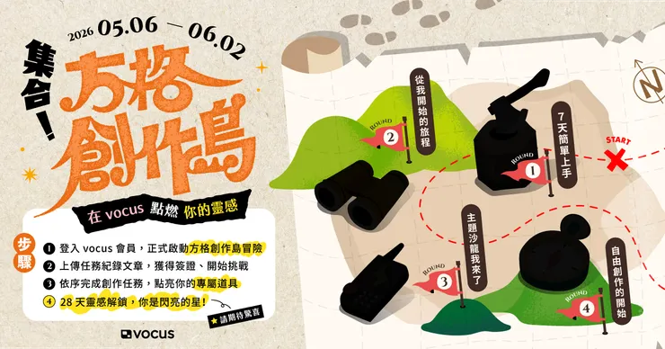 vocus｜新世代的創作平台