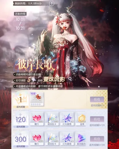 【彼岸長歌】10/1~10/21（儲值贈禮）