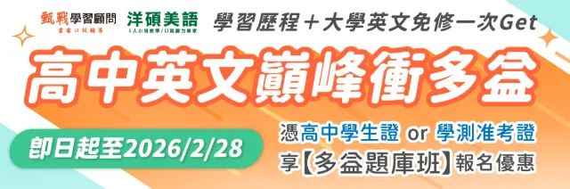 學習歷程升學加分【多益題庫班】