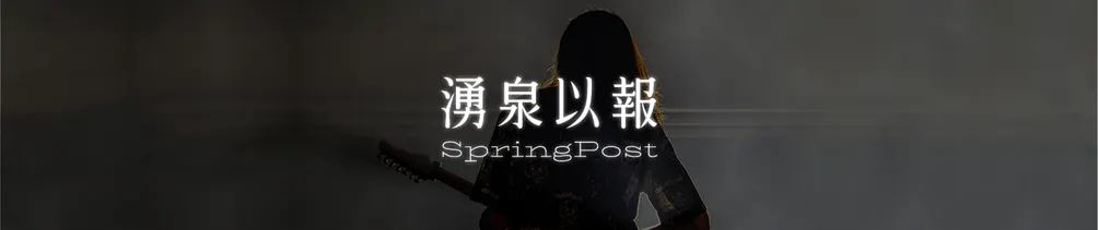 湧泉以報SpringPost