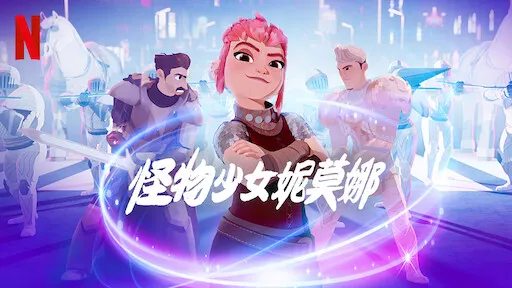 怪物少女NIMONA