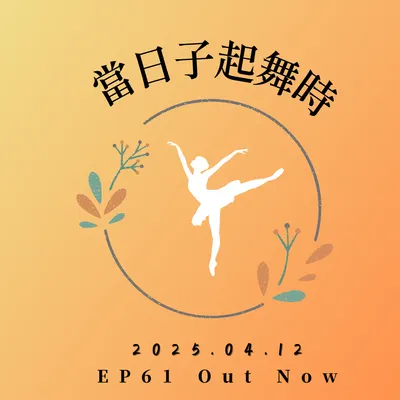 Podcast【當日子起舞時】✨EP61最新發行！✨
