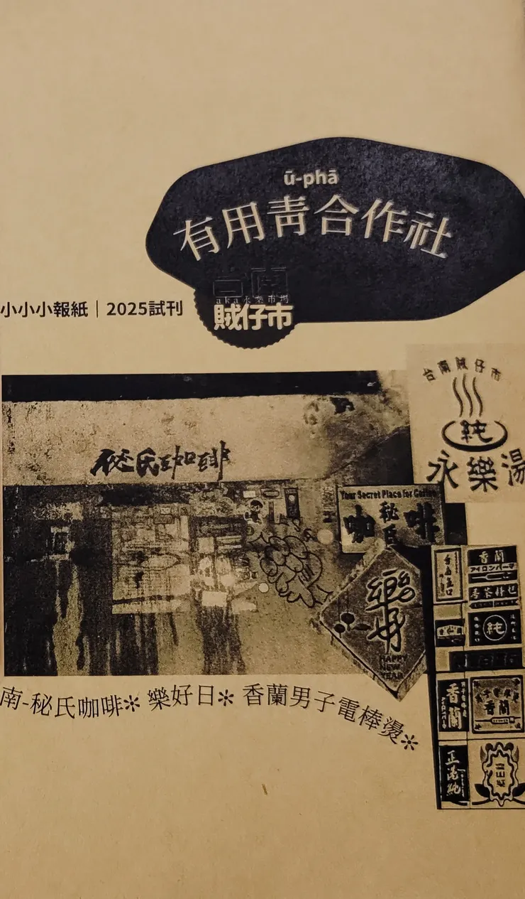 有用青合作社 台南aka永樂市場賊仔市