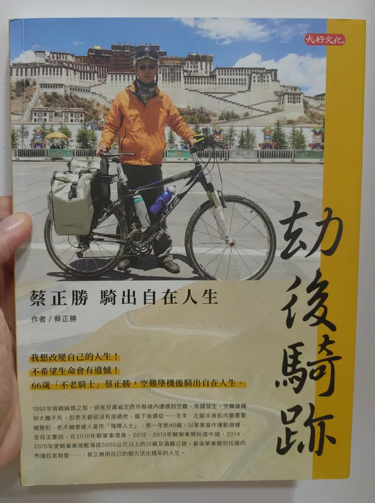 書名：劫後騎跡 (蔡正勝)