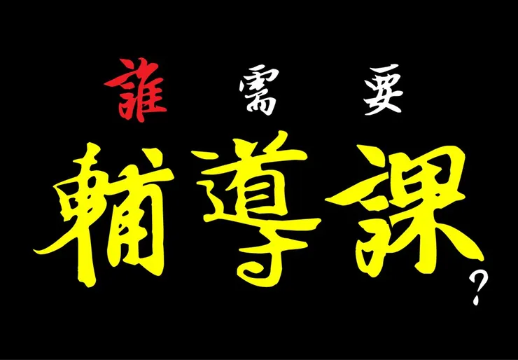 這則訊息裡的「家長」比孩子需要XD (圖片引自連結內容)