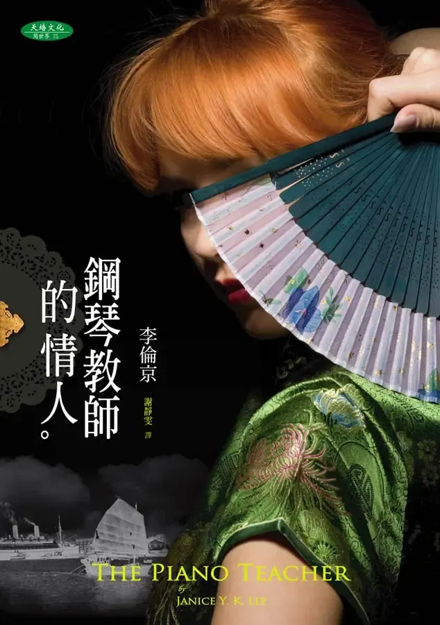 《鋼琴教師的情人》繁體中文版書封