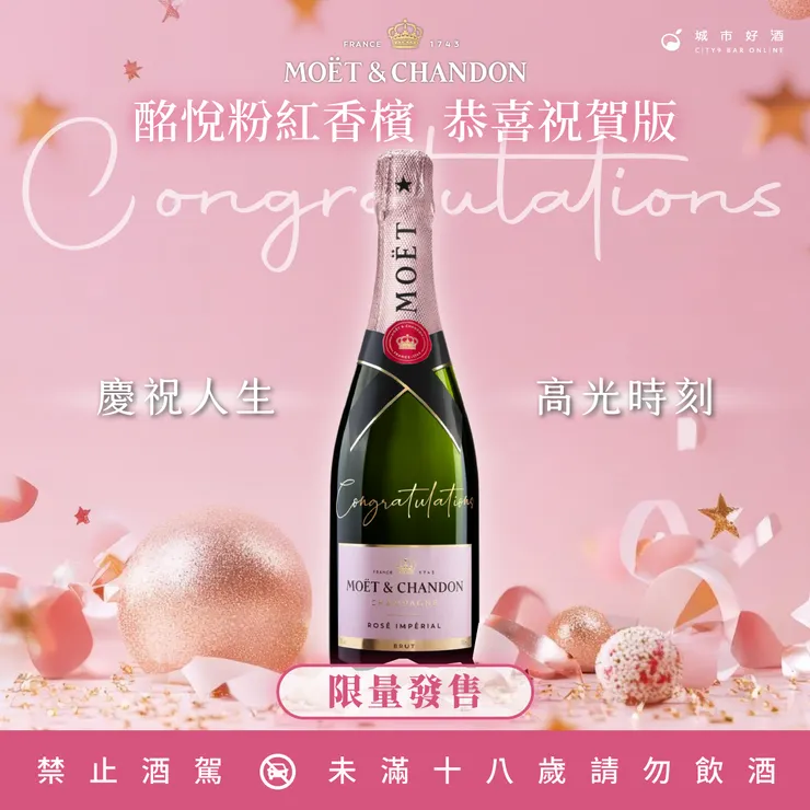 酩悅 粉紅香檳 恭喜祝賀版