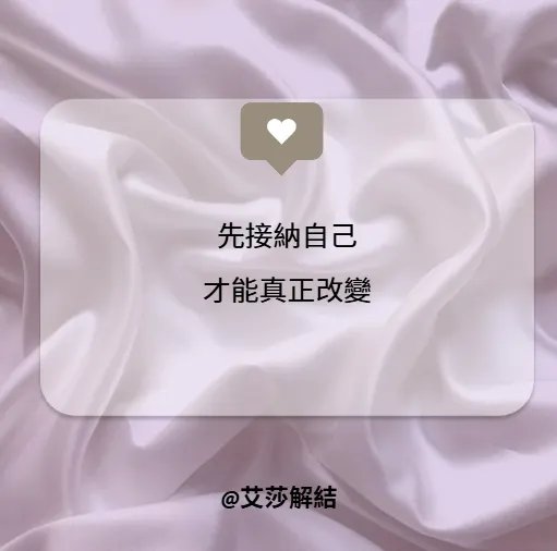 接納自己，才能產生改變
