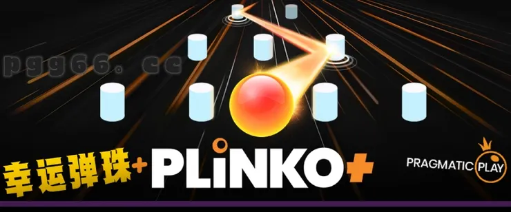 PP PLINKO+,PP电子幸运弹珠+