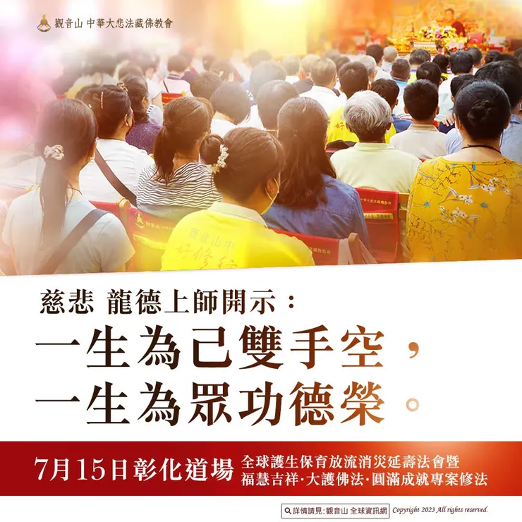 慈悲 龍德上師開示：一生為己雙手空，一生為眾功德榮。