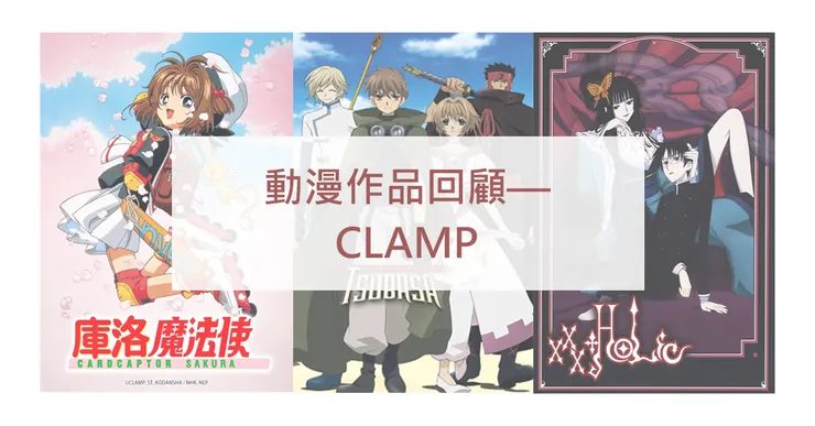 《庫洛魔法使》、《TSUBASA翼》、《xxxHOLiC》