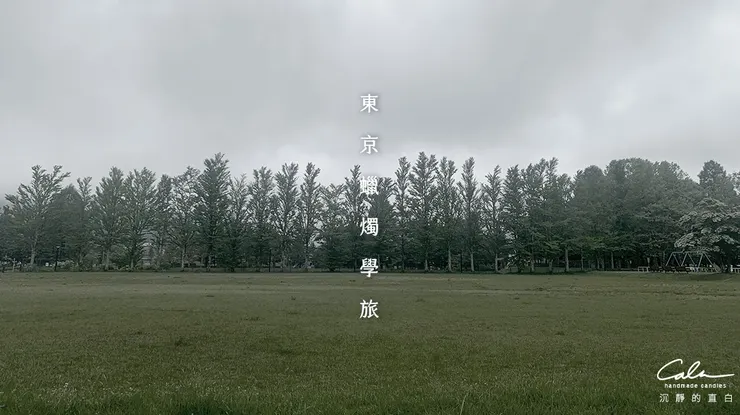 迷失在輕井澤某一段路時,突然經過一大片草地,當下覺得很遼闊