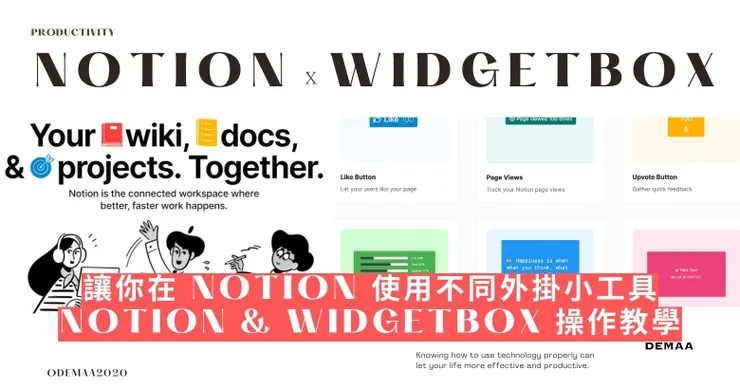 操作教學｜Notion & WidgetBox