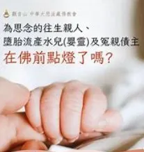 墮胎流產水兒嬰靈 佛前點燈