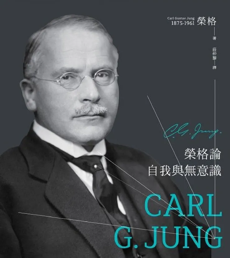 榮格大師，圖片取自此