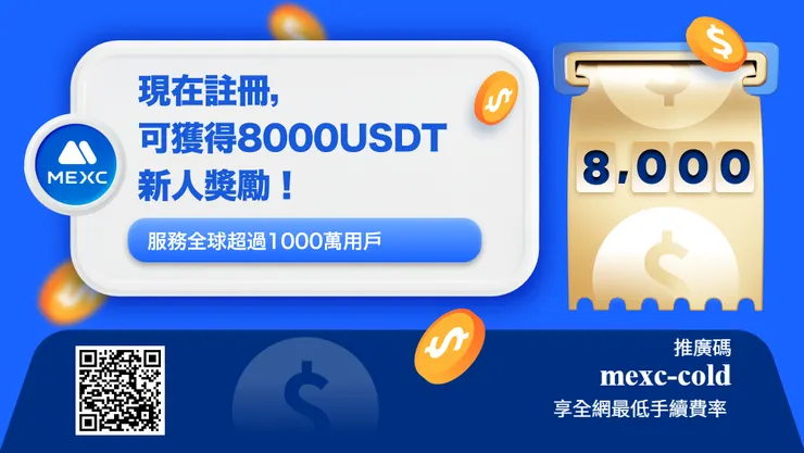 【2026 MEXC 交易所註冊教學】輸入推薦碼「mexc-cold」享 20% 手續費折扣＋最高 8000U 新手禮包