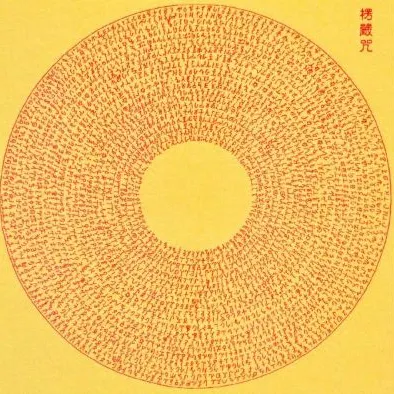 大佛頂首楞嚴神咒的沙龍