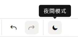 夜間模式