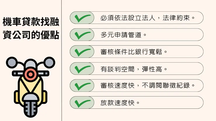 機車貸款為什麼適合找大型融資公司申辦