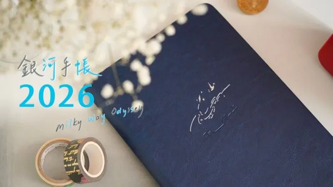 銀河手帳