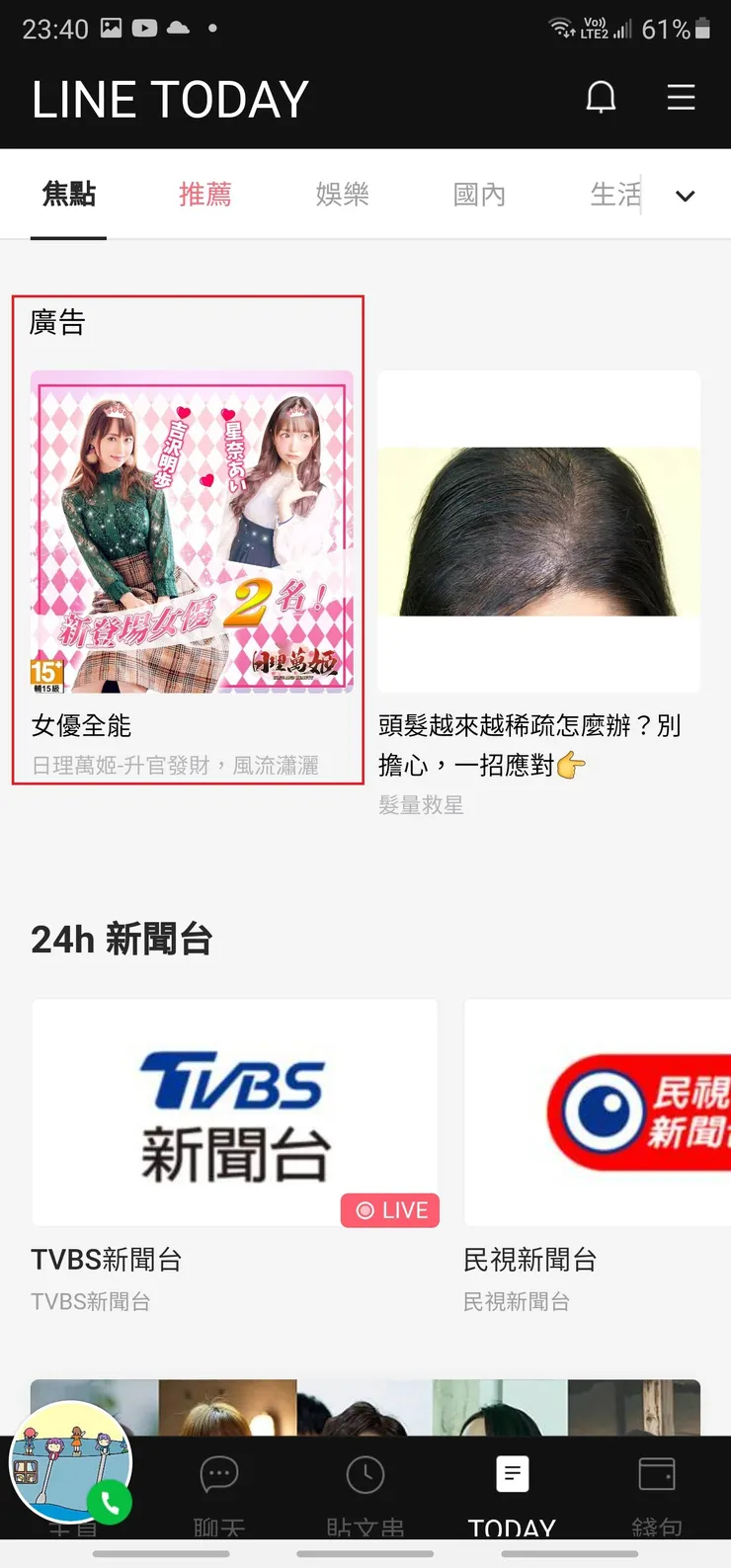 LINE TODAY焦點就已經淪陷了