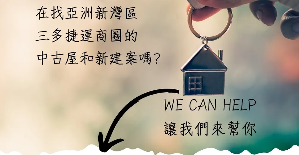 亞洲新灣區(Asia New Bay Area)中古屋買賣