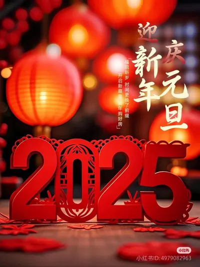 2025新年快樂! 
