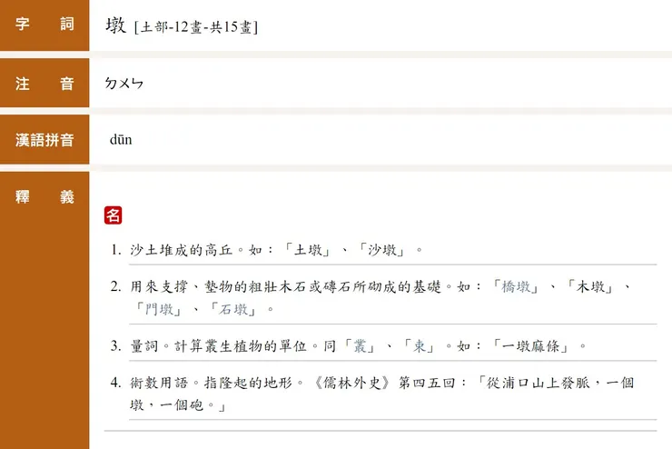 墩的解釋