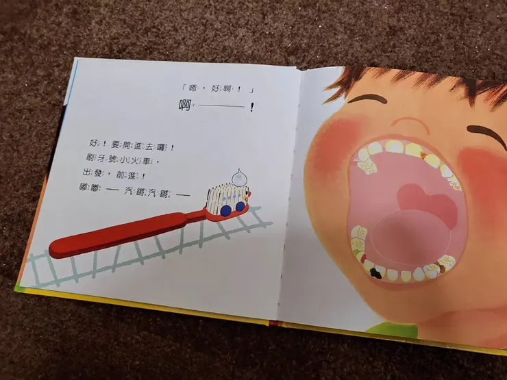《出發囉! 刷牙號小火車》