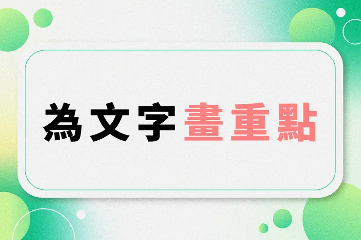 為文字畫重點的方法