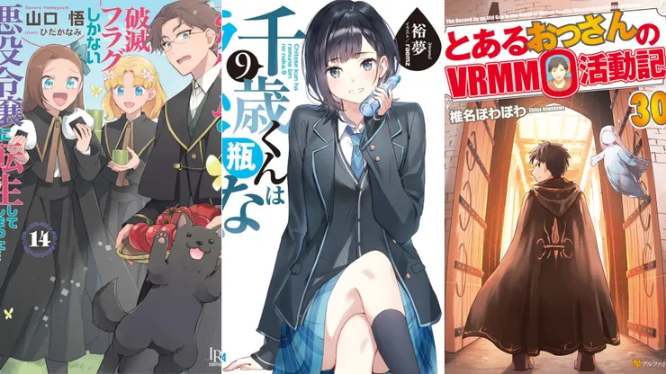 轉生成女性向遊戲只有毀滅END的壞人大小姐14 | 彈珠汽水瓶裡的千歲同學9 | 某大叔的vrmmo活動記30