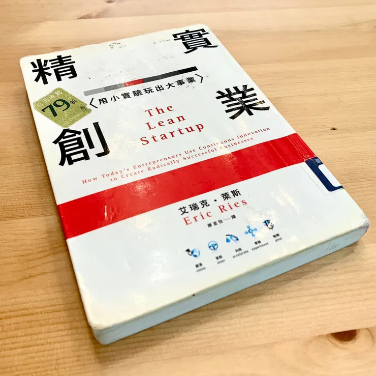 精實創業:用小實驗玩出大事業