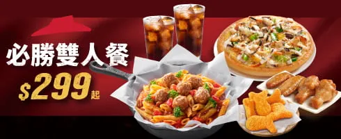 必勝客優惠｜必勝雙人套餐$299