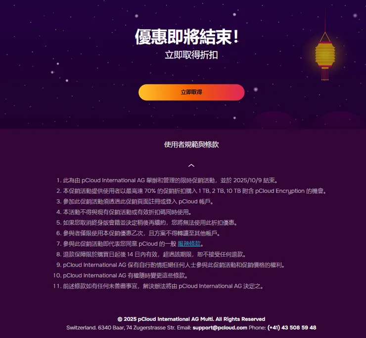 pCloud 2025年中秋優惠條款
