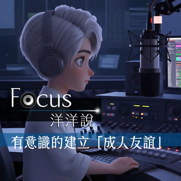 Focus洋洋說EP04|有意識的建立「成人友誼」 Podcast