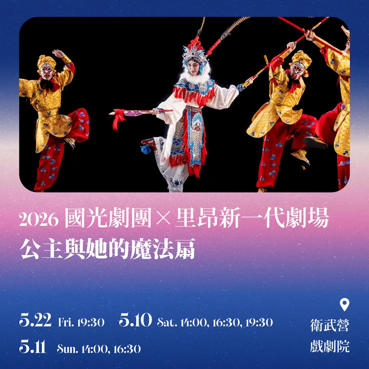 國光劇團×里昂新一代劇場《公主與她的魔法扇》