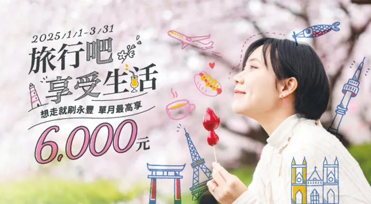 旅行吧！刷永豐單月最高享6,000元刷卡金