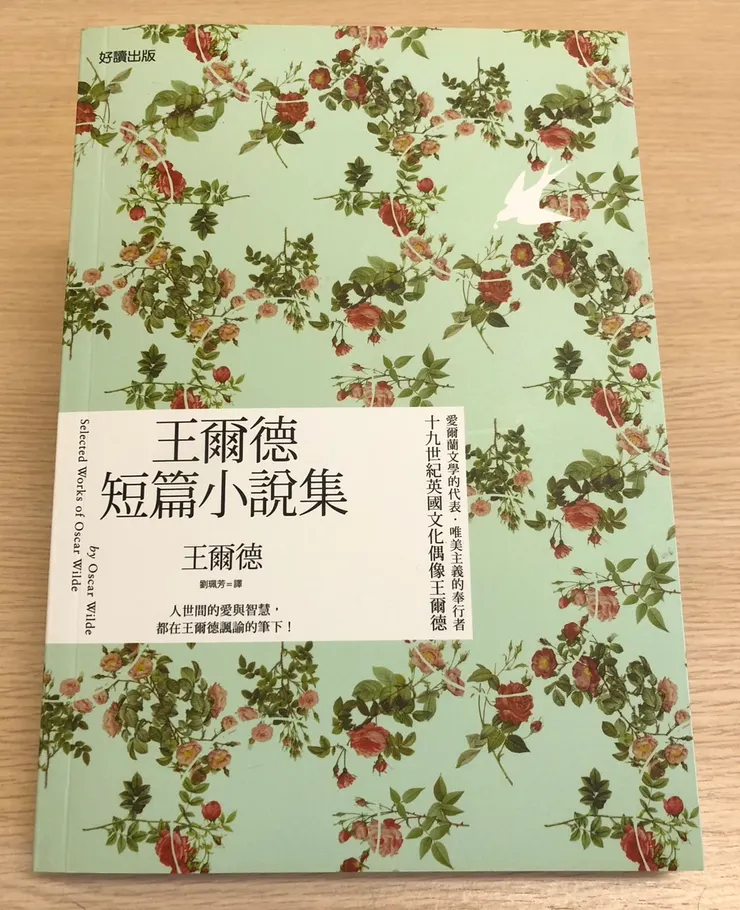 王爾德短篇小說集（中英雙語版）/好讀出版