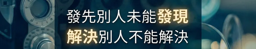 小陽說眼鏡｜驗光專業知識