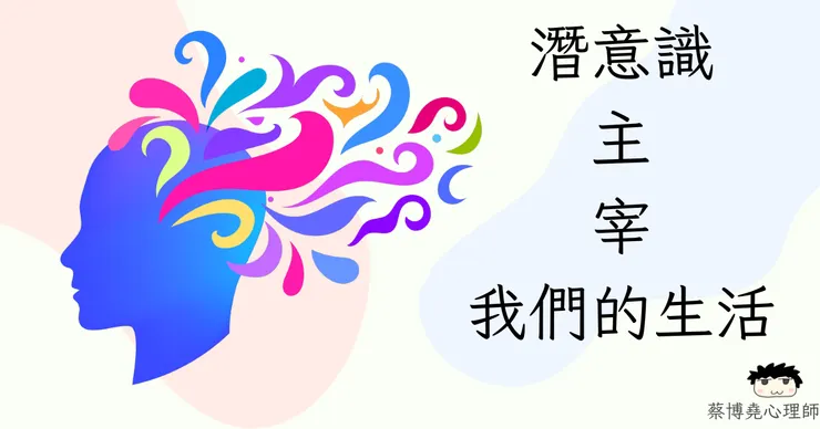 我們的生活就像被外星人控制一樣,源自潛意識的秘密